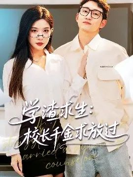 学渣逆袭：校长千金的秘密爱情与学霸之路