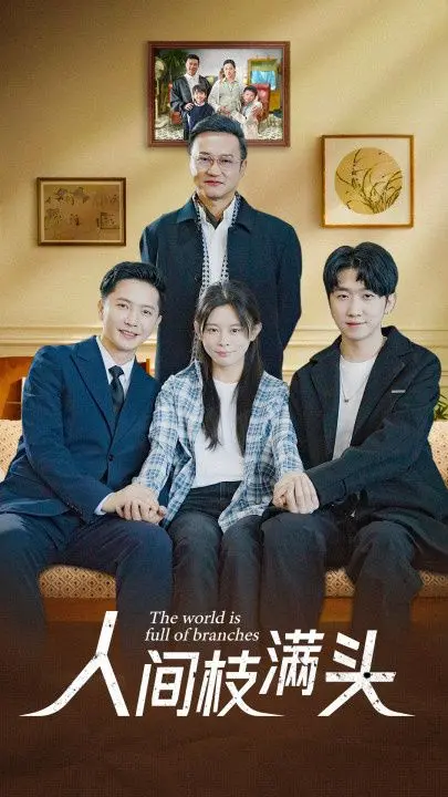 《人间枝满头》：花枝摇曳下的宿命与救赎，催泪情感巨制