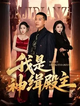 《我是神缉殿主》：权谋与救赎的史诗，谁是最终赢家？