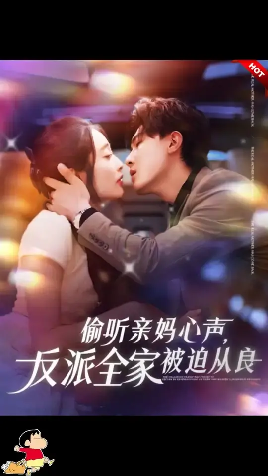 偷听亲妈心声：反派一家被迫从良，爆笑温情治愈之旅