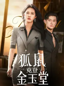 狐鼠竟登金玉堂:一场荒诞喜剧中的权谋与较量