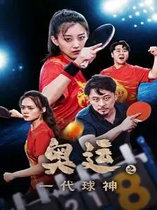 奥运之一代球神 海报