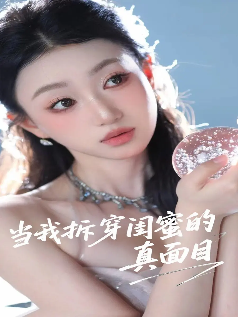 当我拆穿闺蜜的真面目 海报