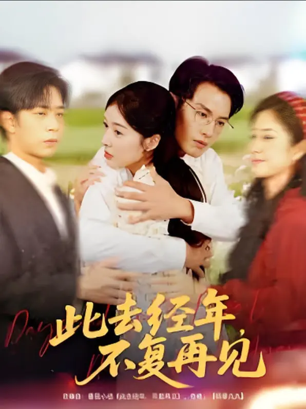 此去经年不复再见：铭刻于心的爱恋与遗憾，催泪来袭！