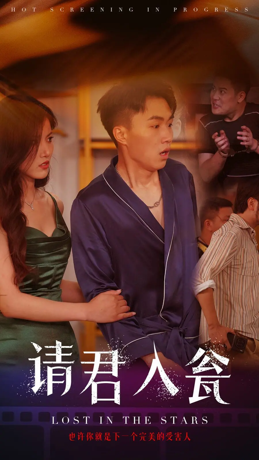 《请君入瓮》：悬疑迷局，步步惊心，真相何在？