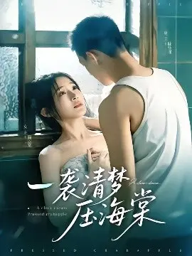 《一袭清梦压海棠》：梦回民国，谱写乱世唯美爱情