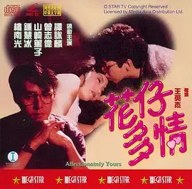 《花仔多情》：喜剧爱情中的错爱与成长