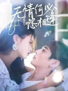 《无情何必怨相逢》：爱恨纠葛，宿命难逃，一段凄美的爱情故事