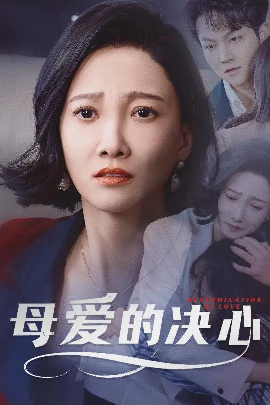 《母爱的决心 尘世暖阳》：亲情救赎，光照人心的治愈之作