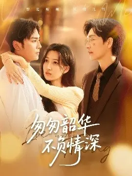 《匆匆韶华不负情深》：青春爱恋的诗意挽歌，细腻情感触人心弦