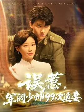 军阀少帅的痴情追妻路：误惹军阀少帅99次追妻深度解析