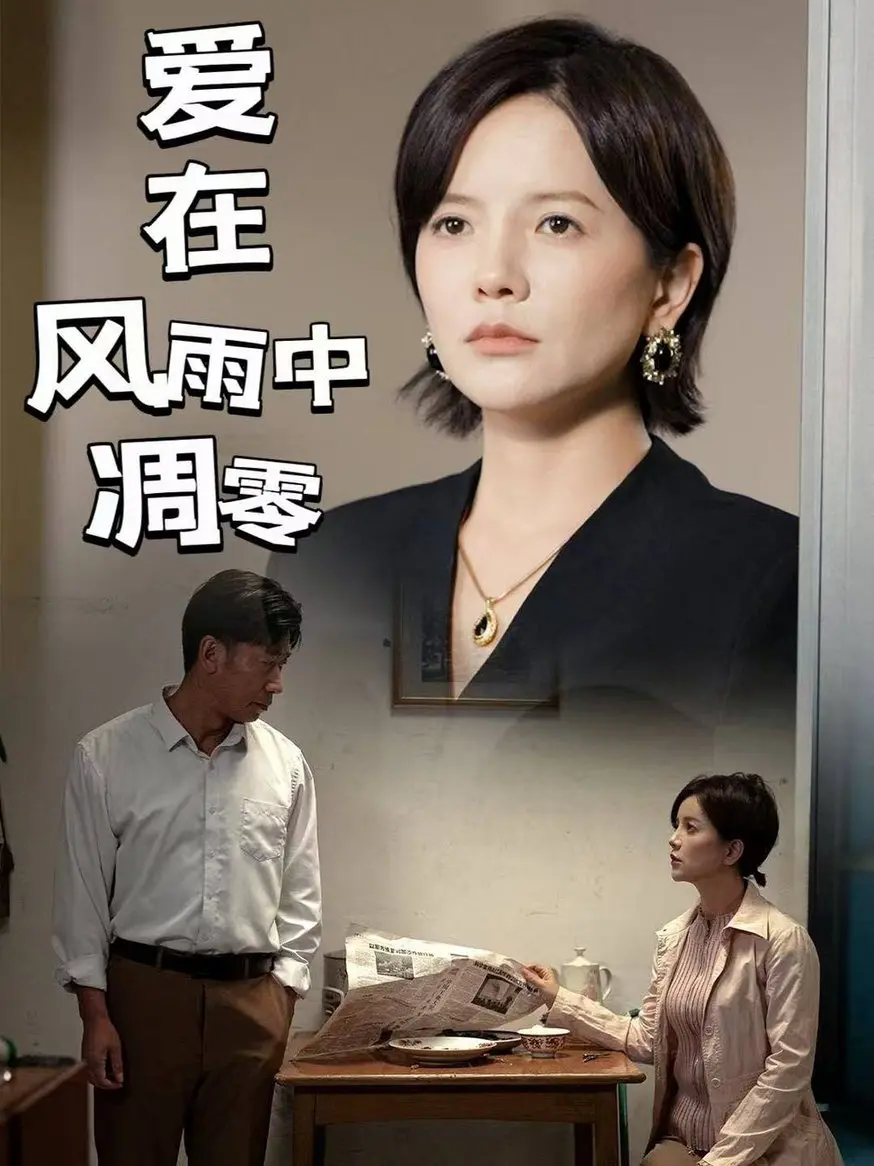 《爱在风雨中凋零》：一场关于爱情与宿命的悲歌