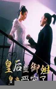 《皇后变御姐，皇帝受宠了》：穿越古今的浪漫与宫廷冒险