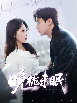 《晚栀未眠》影评：情感纠葛与救赎，在夜色中绽放