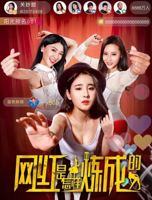 《网红是怎样炼成的》：揭秘爆红背后的残酷真相与炒作内幕