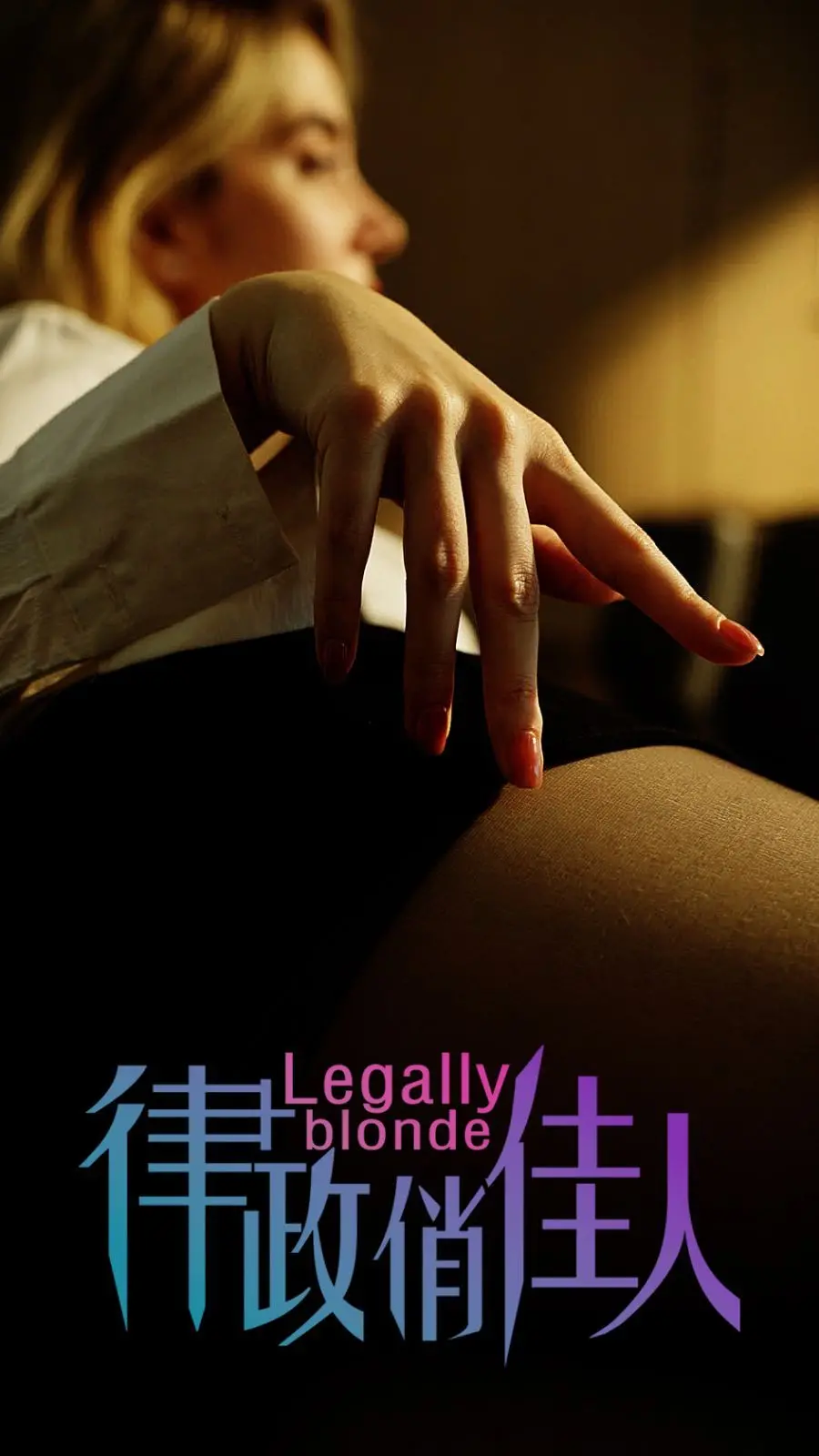 《律政俏佳人》：粉红色的逆袭，高智商的证明！