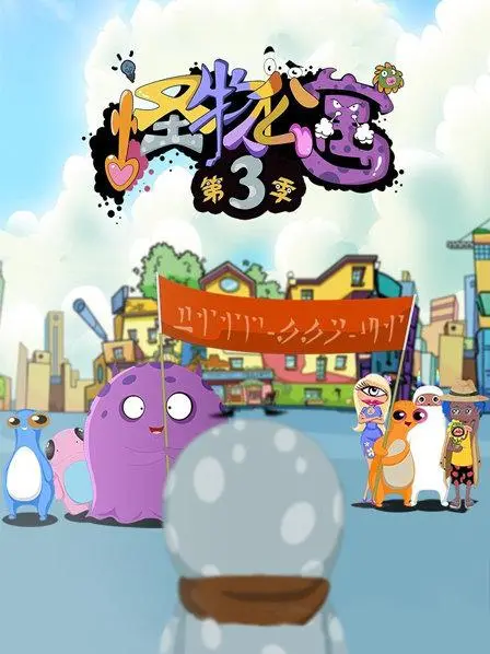 《怪物公寓第三季》爆笑回归！全新冒险与友谊升级！