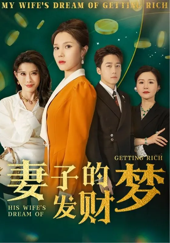 《妻子的发财梦》：爆笑喜剧背后的家庭真谛与财富追逐