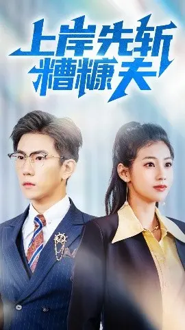 《上岸先斩糟糠夫》：女性觉醒？看她如何摆脱婚姻枷锁