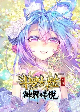 斗罗大陆外传神界传说：动态漫画再续经典，神界危机降临！