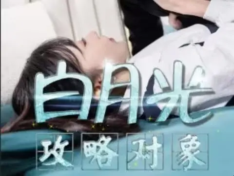 反套路甜宠：《白月光攻略对象》爆笑追爱，结局反转？