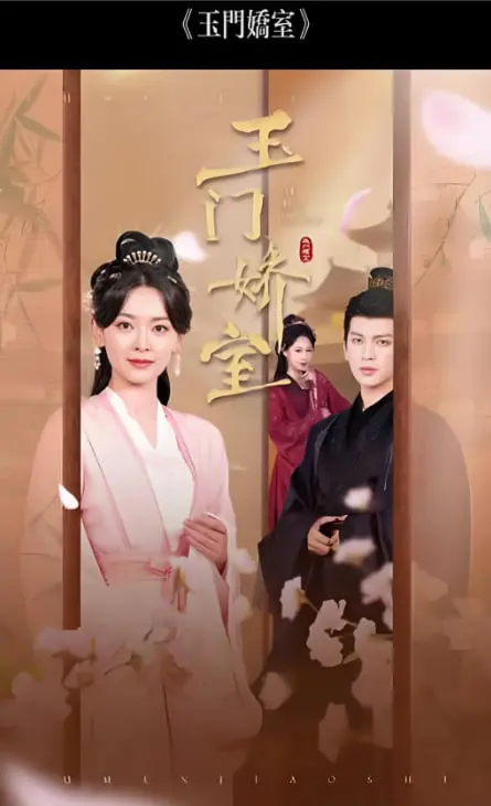 《盼春归 (玉门娇室)》：深宅情怨，乱世佳人的宿命