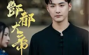 《酆都大帝》：东方暗黑神话史诗，揭秘地府至尊的崛起之路