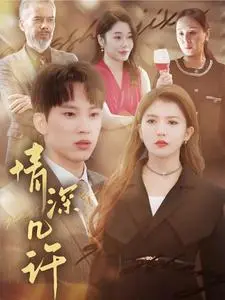 《情深几许》：乱世情殇，谱写一段令人唏嘘的民国爱情