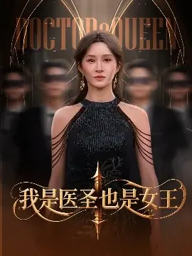 《我是医圣也是女王》：古今穿越，医术与权谋的女性传奇