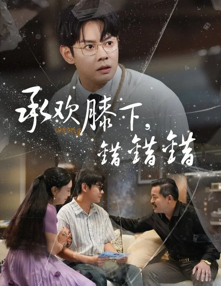 错综复杂的家庭纠葛与情感救赎：探索《承欢膝下错错错》的深刻内涵