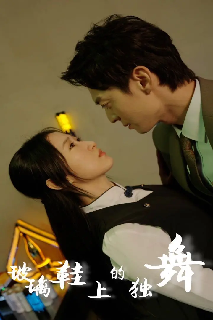 《玻璃鞋上的独舞》：追逐梦想，打破束缚的芭蕾之路