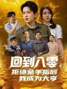 回到八零，拒绝金手指后我成为大亨：看女主如何逆袭人生！