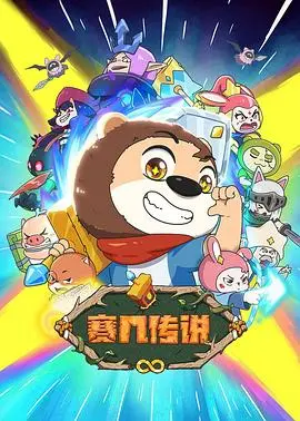 《赛几传说》：勇气与梦想的史诗，一部不容错过的奇幻冒险