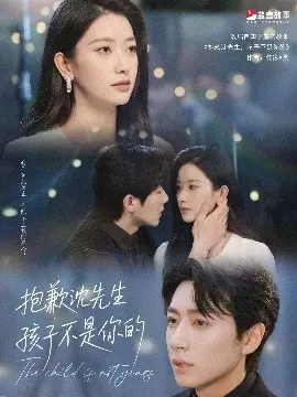 《抱歉沈先生孩子不是你的》：反转剧情下的伦理与救赎