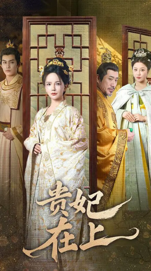 《贵妃在上》影评：反套路！看傲娇贵妃如何玩转后宫，爆笑又甜宠！