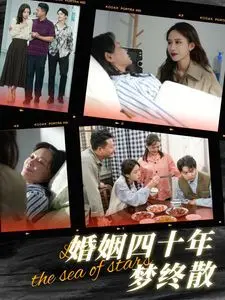 《婚姻四十年梦终散》：四十年婚姻的破碎与反思，爱情的真谛何在？