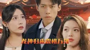 《龙神归来震慑万物》：特效炸裂？还是情怀炒冷饭？龙的传人必看！