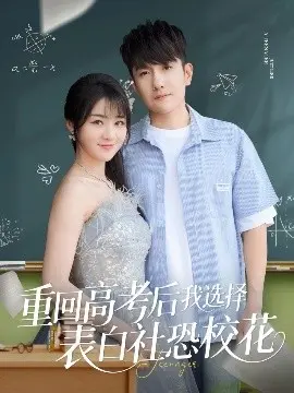 《重回高考后我选择表白社恐校花》：青春的悸动与勇敢的告白！
