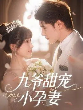 《九爷甜宠小孕妻》：霸道总裁爱上我，甜到齁的先婚后爱，狗粮管饱！