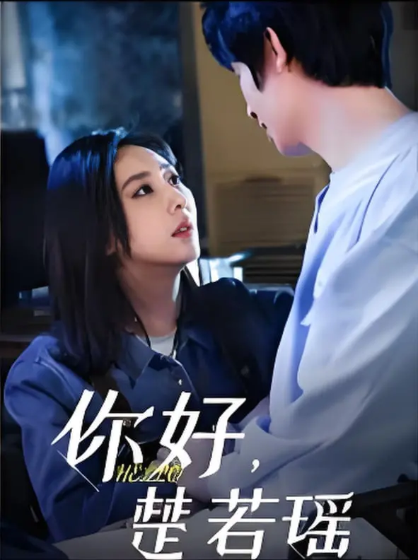 《你好，楚若瑶》影评：当都市梦想照进乡村现实，爱与希望的温暖回响！