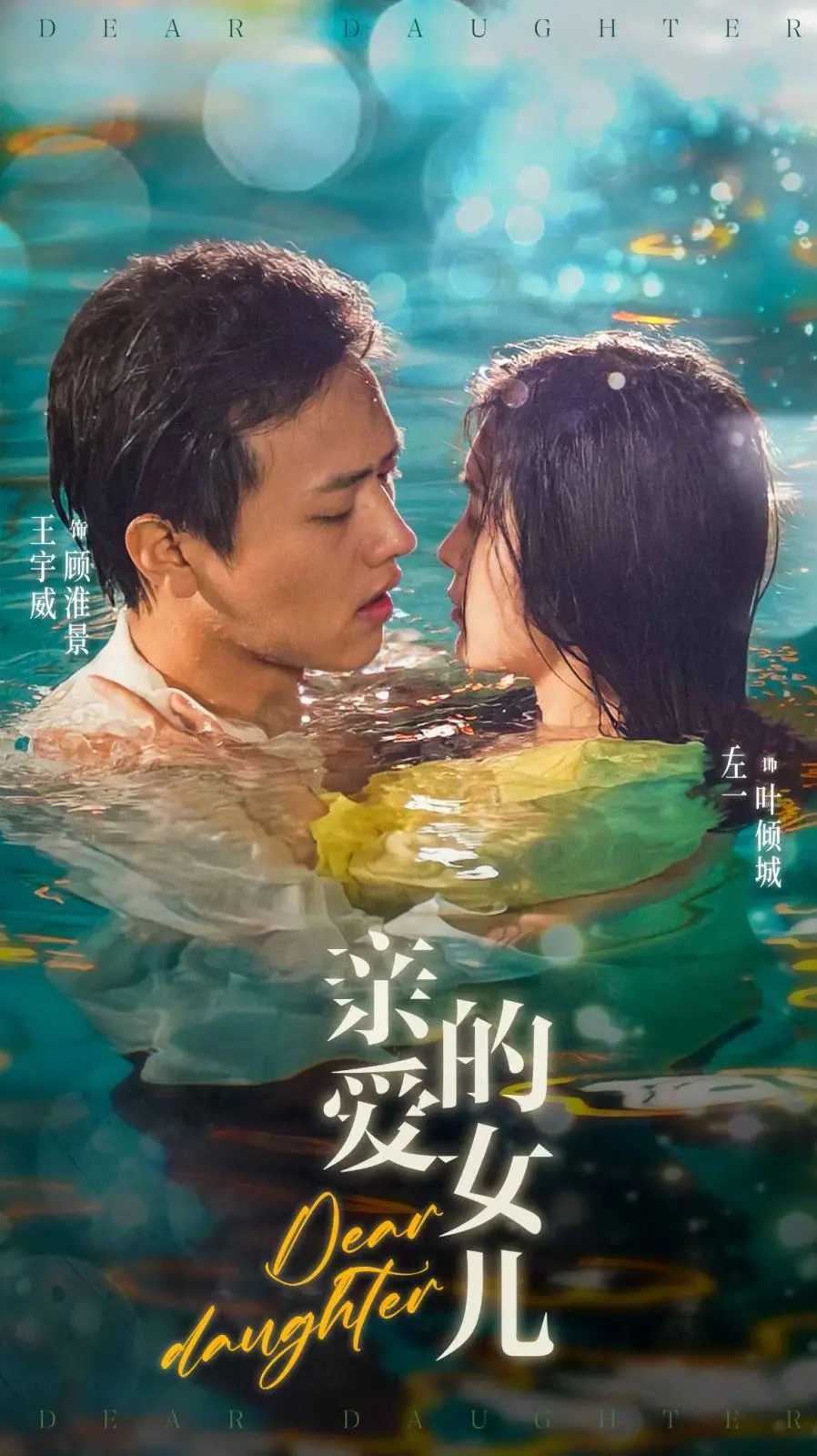 《亲爱的女儿》：救赎与亲情的羁绊，震撼心灵的情感剧