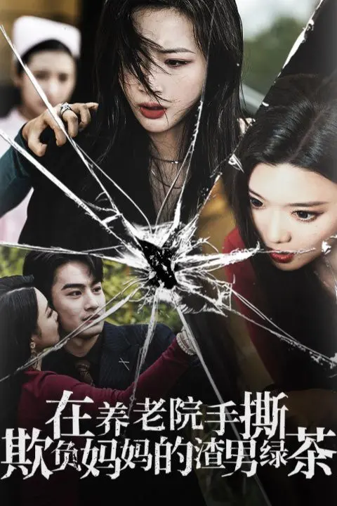 《在养老院手撕欺负妈妈的渣男绿茶》：年度爽剧！看飒姐如何为母复仇，揭秘养老院里的爱恨情仇！