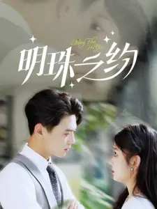 《明珠之约》：一场跨越山海的爱情之旅，寻找遗失的明珠，也找寻真爱！