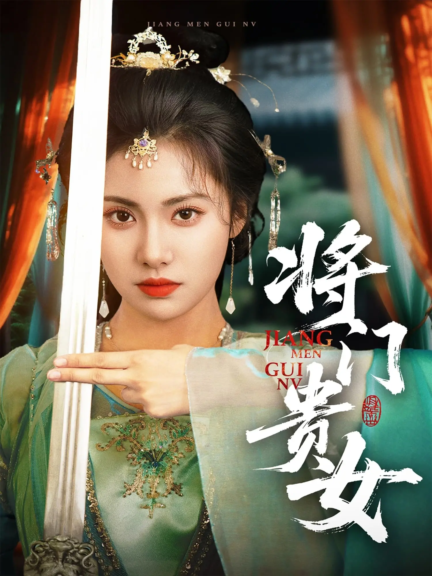 《将门贵女》：看飒爽女主如何玩转古代权谋，上演一场惊心动魄的宅斗大戏！
