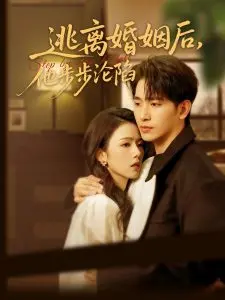 逃离婚姻后，霸总他沦陷了！追妻火葬场？看她如何逆袭成女王！