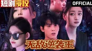 《无敌逆袭王》：废柴少年热血改命，爆笑逆袭人生！