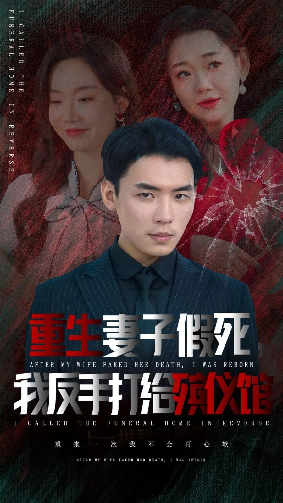 重生妻子假死：看我反手火化！揭秘背后惊天阴谋，复仇爽剧燃爆！