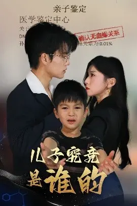 《儿子究竟是谁的》深度解析：伦理迷局下的亲情真相，悬疑反转引人深思