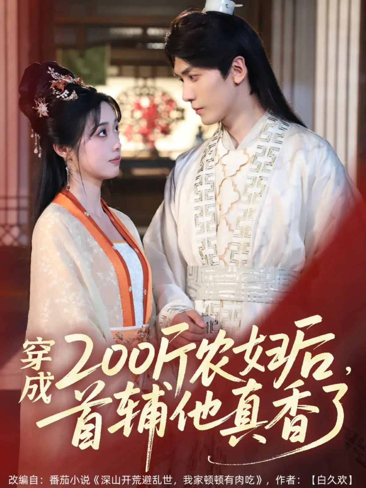 《穿成200斤农妇后，首辅他真香了》：爆笑甜宠来袭，看胖妞如何逆袭俘获首辅心！