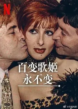 《百变歌姬永不变》：舞台背后的泪与光，一部献给梦想的治愈系电影